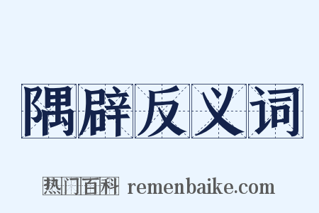 隅辟反义词是什么意思的图片